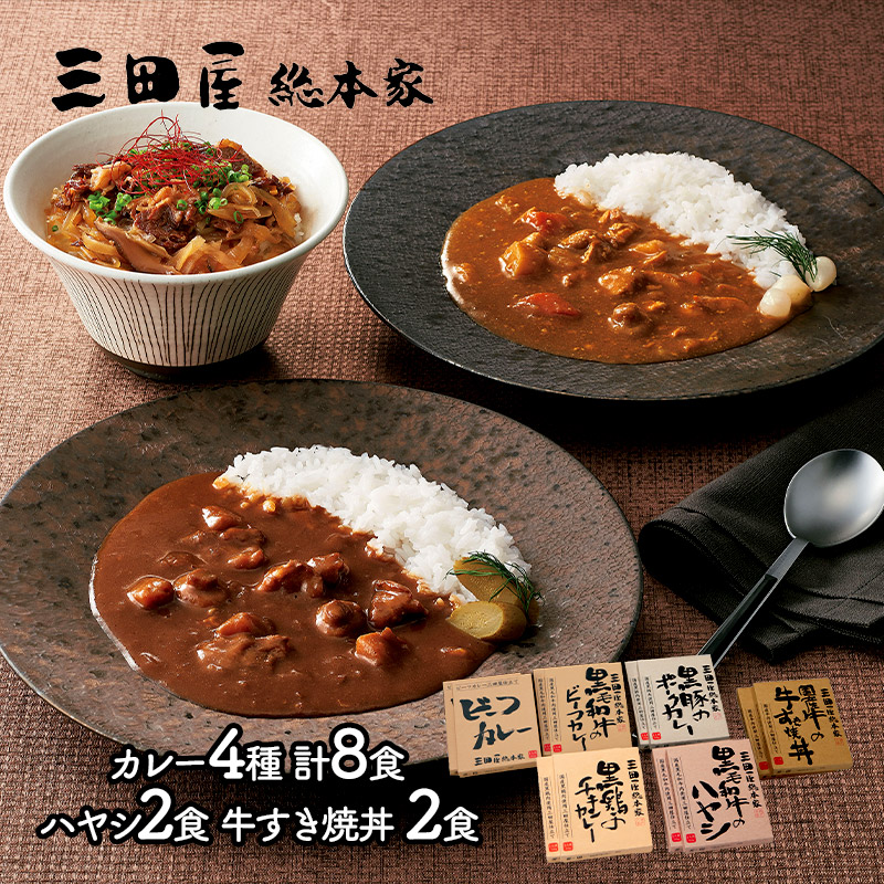 エントリーでP11倍! 母の日 早割 2026 三田屋総本家 カレー詰合せ ギフト カレー4種 各2 ハヤシ ×2 すき焼丼 ×2 計12 SK2141 惣菜 お取り寄せ 特産 お祝い セット 詰め合せ おすすめ 贈答品 内祝い お取り寄せグルメ ギフト プレゼント カレー お返し お供え
