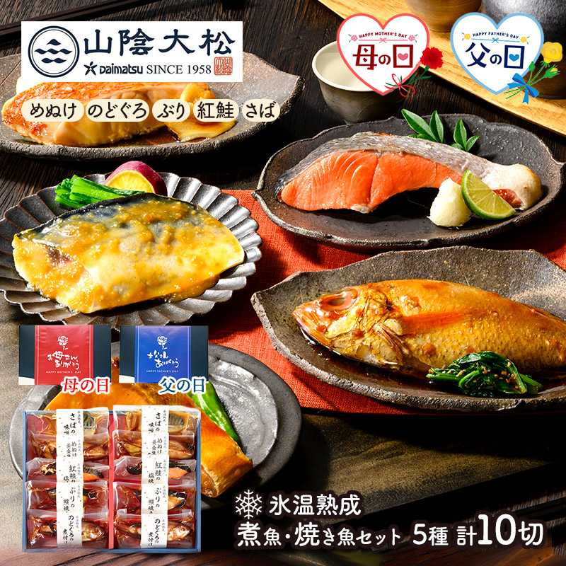 エントリーでP11倍! 早割 【 母の日 5/10 父の日 6/21 お届け】 鳥取 「 山陰大松 」 氷温熟成 煮魚 ・ 焼き魚 ギフト セット 10切 SK2663 のどぐろ ブリ 鰤 鮭 サバ 焼魚 煮魚 煮付け 煮魚セット 詰め合わせ 真空パック 冷凍 海鮮 魚 個包装 小分け 送料無料 惣菜