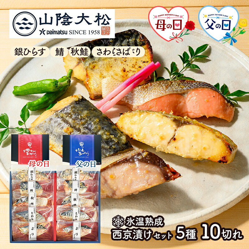 エントリーでP11倍! 早割 【 母の日 5/10 父の日 6/21 お届け】 鳥取 「 山陰大松 」 氷温熟成 西京漬け ギフト セット 10切 SK2666 惣菜 西京焼き 鰆 鮭 ひらす ぶり ブリ 詰め合わせ 冷凍 おかず 惣菜 プレゼント 個包装 小分け ギフトセット ご飯のお供 送料無料