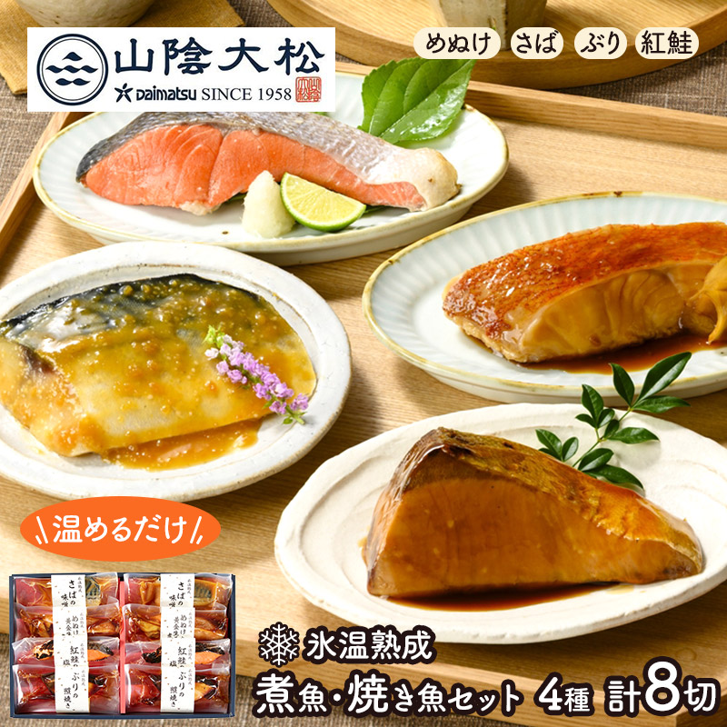 楽天市場】お中元 2026 鳥取 「 山陰大松 」 氷温熟成 煮魚 焼き魚