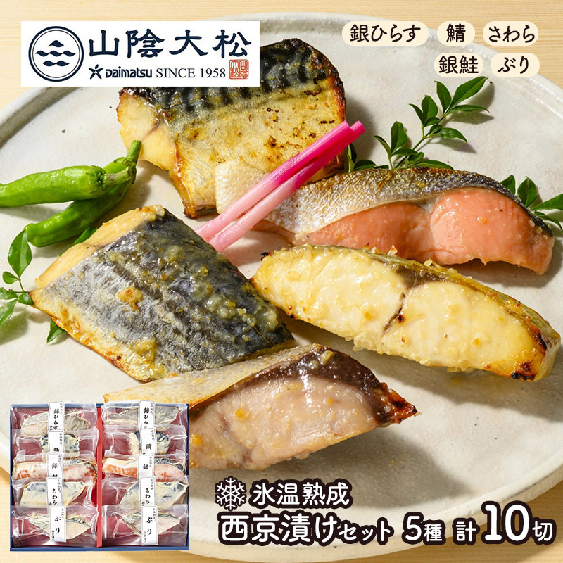 【エントリー10倍!】 お中元 2026 鳥取 「 山陰大松 」 氷温熟成 西京漬け ギフト セット 10切 ( 1セット / 2セット ) SK2787-88 西京焼き 銀鮭 サケ 銀ひらす さわら ぶり ブリ 鰤 魚 詰め合わせ 海鮮 冷凍 お祝い お礼 個包装 小分け 惣菜 和食 ご飯のお供 送料無料 御中元|ギフト百花