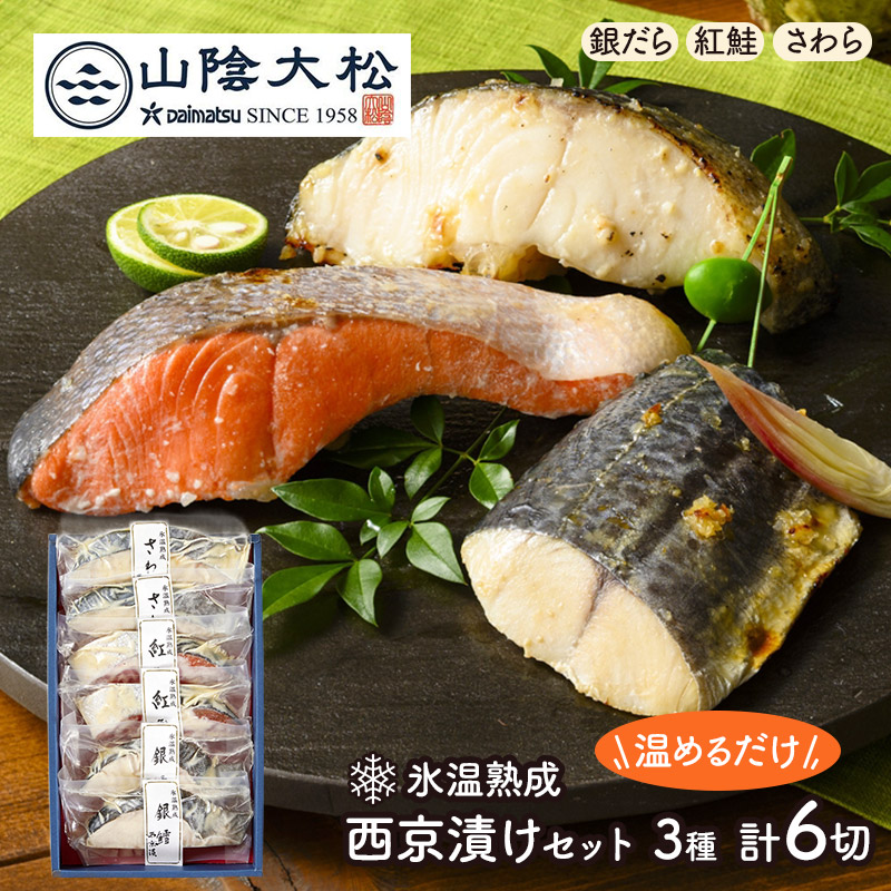 【エントリー10倍!】 お中元 2026 鳥取 山陰大松 氷温熟成 西京漬け ギフトセット 輝 3種 6切 1セット 2セット SK2791-92 銀だら さわら 鰆 サケ さけ 鮭 魚 煮魚 煮付け 煮魚セット 照焼き 詰め合わせ 海鮮 冷凍 お祝い 内祝い お礼 ギフト 個包装 小分け 送料無料 御中元|ギフト百花