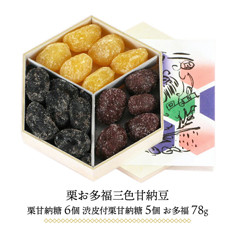 銀座鈴屋栗お多福三色甘納豆(栗甘納糖6個渋皮付栗甘納糖5個お多福78g)IW1000014842MOSA-1栗くりマロン手土産おしゃれ和菓子甘納豆上品還暦誕生日贈答品内祝いお礼2020お取り寄せグルメプレゼントお歳暮ギフト送料無料御歳暮
