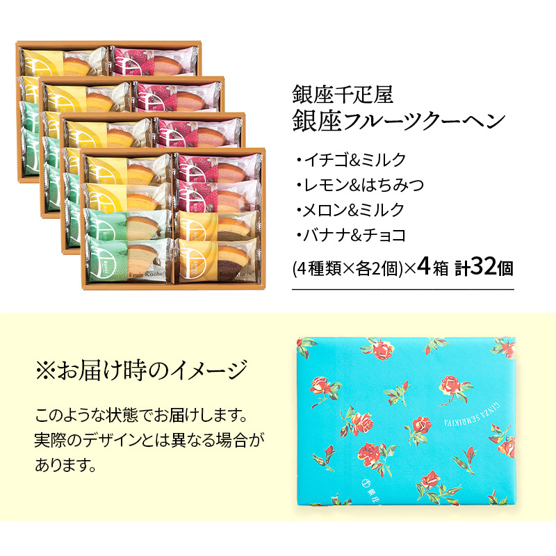 銀座千疋住まい 銀座フルーツクーヘン 8個 4入物 総締め32個 Sk27 千疋屋 下され物 バームクーヘン バウムクーヘン スイーツ 洋菓子 お菓子 詰め合わせ 小分け 個荷造り 御土産 食物 焼き菓子 内お祝い お回申 お祝い 引き出物 お取り寄せ 送料無料 室 実父の恒星日