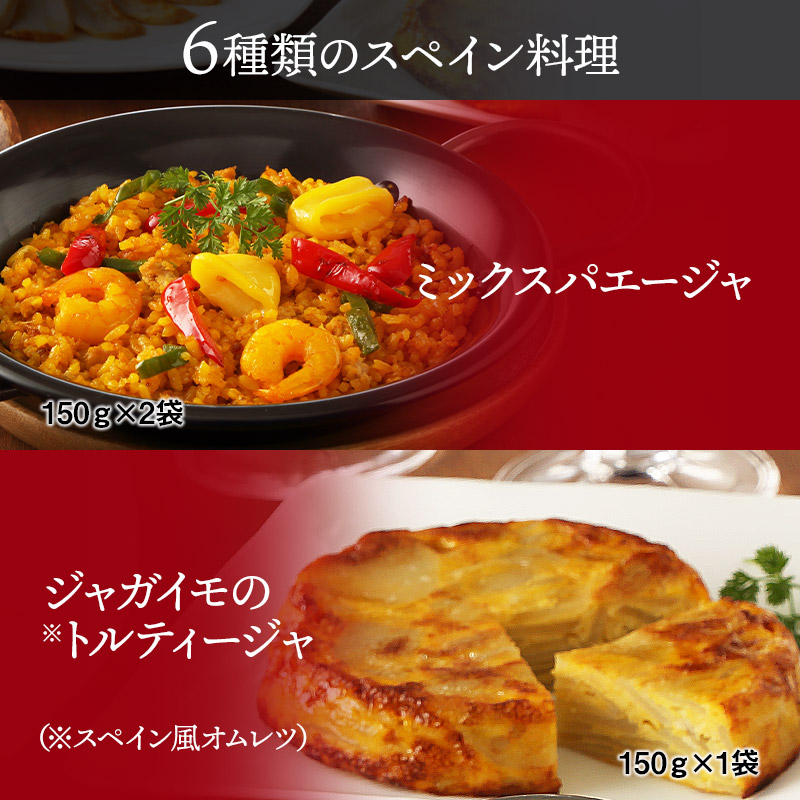 東京物川 スペインバル モン テルセーロ スペインクッキングセス 6クラス 通算7個 Sk1627 プレゼント 食料雑貨類 食べ物 詰め合わせ パエリア 総菜 惣菜 封鎖食品 おかず 時短 特産 お祝 おすすめ 実用矢所 供与品 内祝 お礼儀作法 お取り寄せグルメ 配物 貨物輸送無料