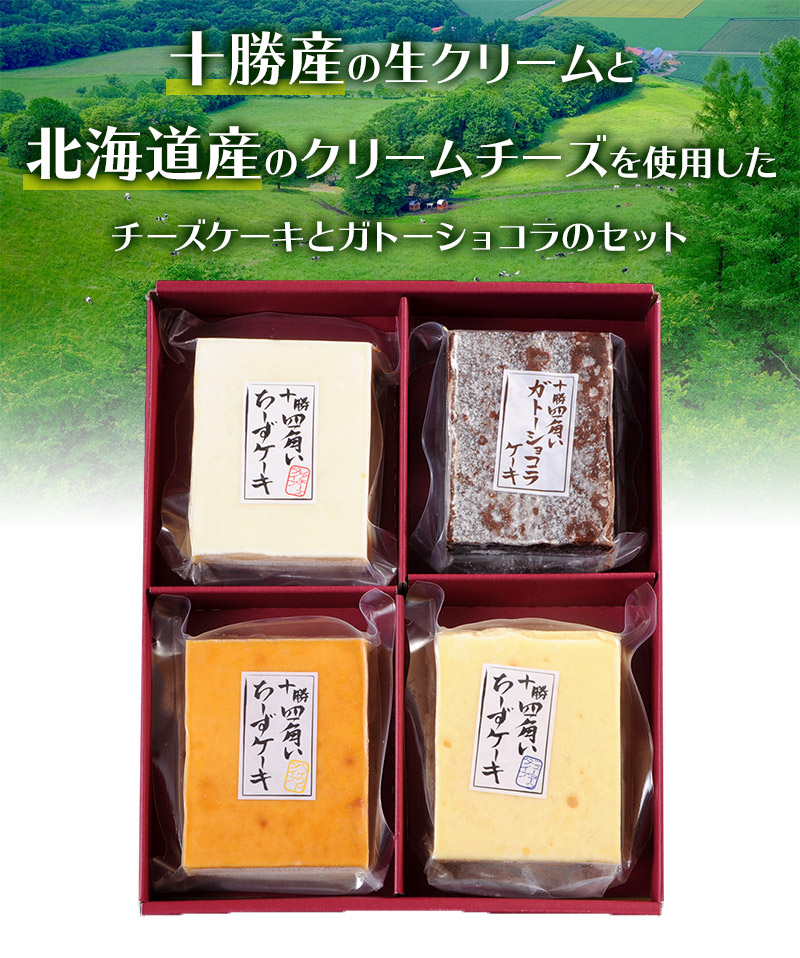 楽天市場 十勝四角いチーズケーキ ガトーショコラ 4種 各1g Sk685 お取り寄せ 特産 手土産 お祝い 詰め合せ おすすめ 贈答品 内祝い お礼 お取り寄せスイーツ ギフト 送料無料 チョコ ホワイトデー お返し ギフト百花