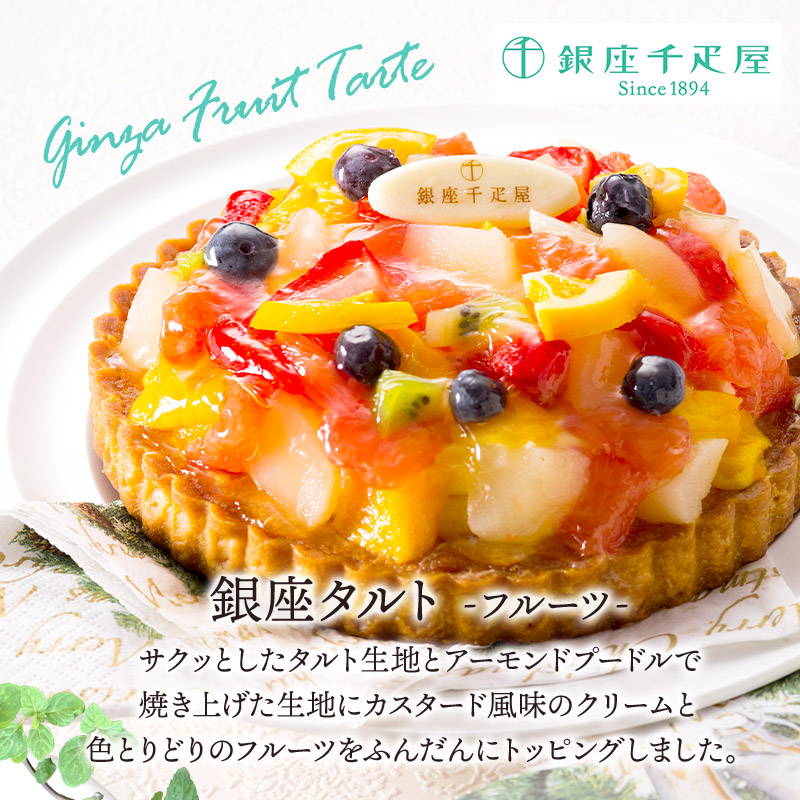 早割 お中元 父の日 2026 銀座千疋屋 銀座タルト (フルーツ) 約15cm 5