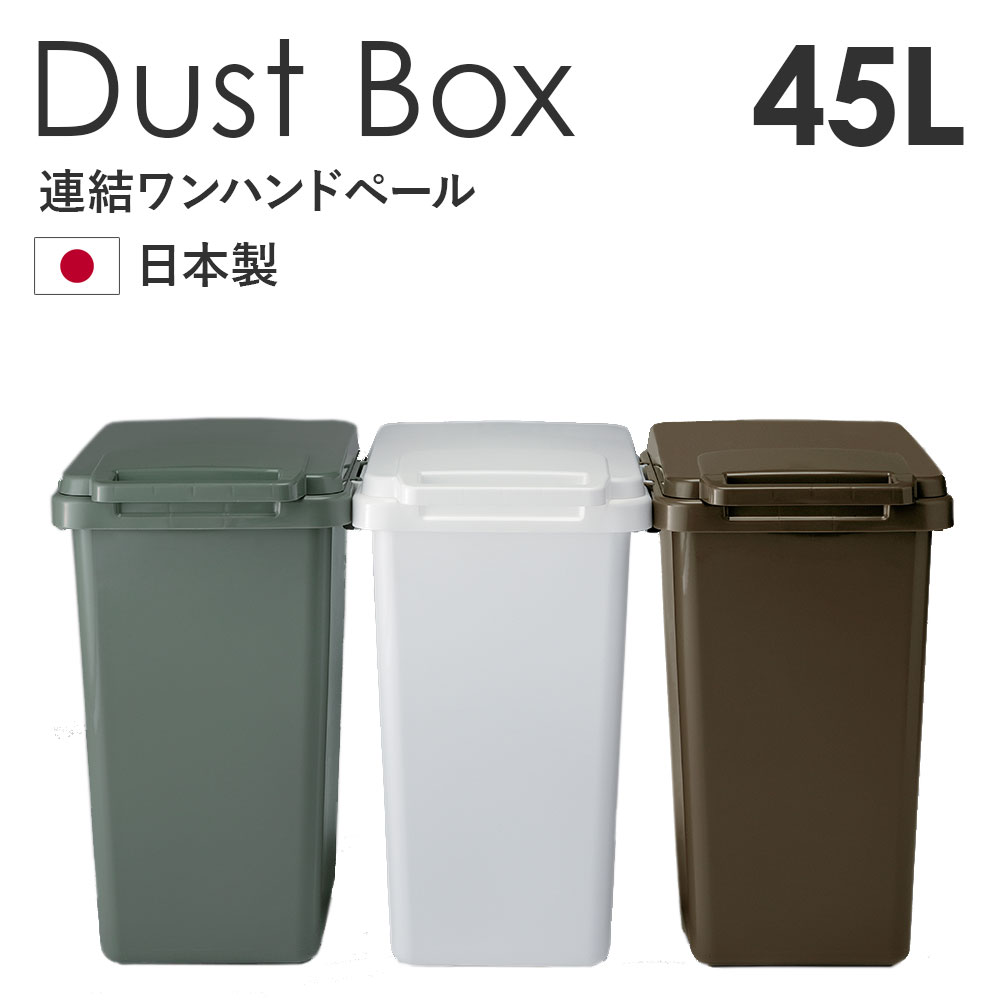 楽天市場】ワンハンド開閉式 ゴミ箱 45L ごみ箱 連結対応 日本製 ペール 分別ごみ箱 45リットル ダストボックス ゴミバケツ オムツ 生ゴミ  ペット ドッグフード エコ 北欧 簡単 リビング キッチン シンプル おしゃれ インテリア 家具 新生活 一人暮らし ホワイト ブラウン ...