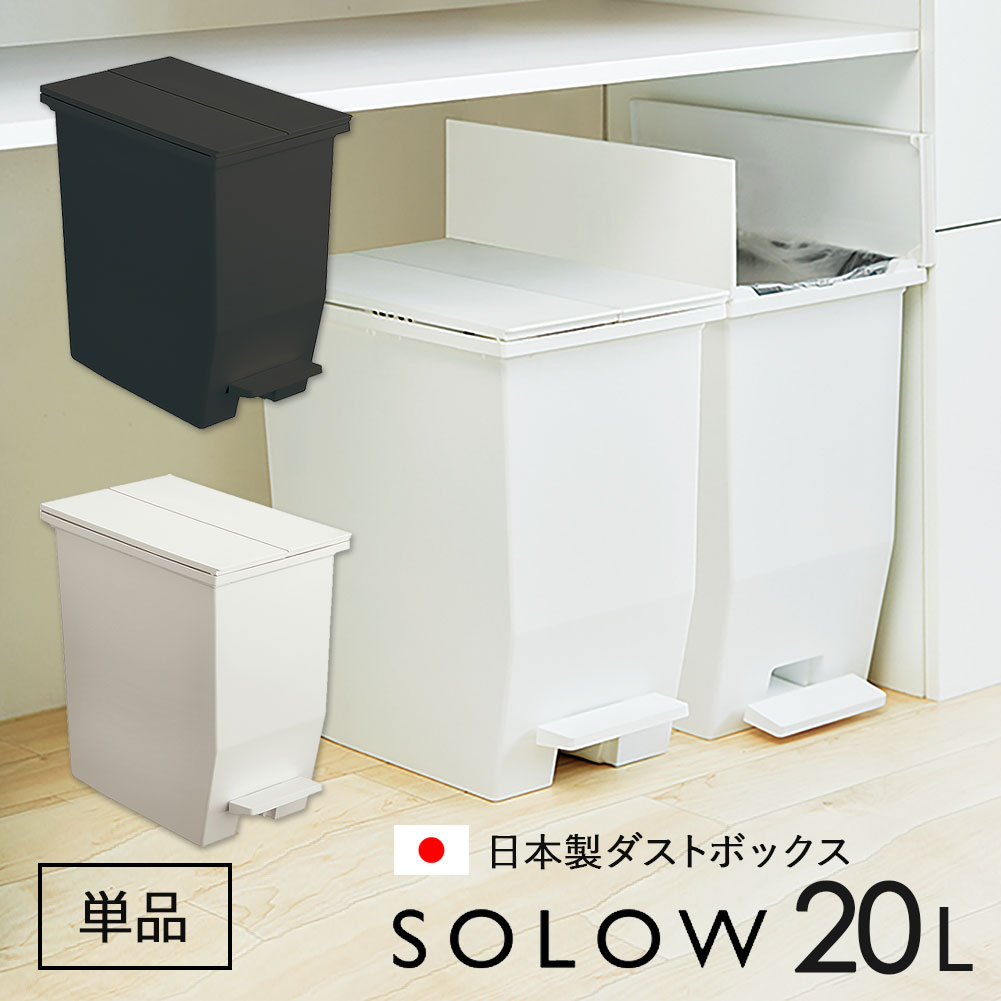 【楽天市場】ダストボックス ゴミ箱 SOLOW ソロウ ごみ箱 単品 ペダルオープンツイン 45L 抗菌 防汚 加工 分別ゴミ箱 キッチン シンプル  ホワイト ブラック 白 おしゃれ シンプル 可愛い 蓋付き スリム : Natty＆Company おしゃれ雑貨 花瓶