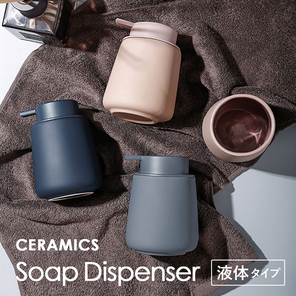 ソープディスペンサー 液体 ソープボトル 陶器 ハンドソープ ボトル おしゃれ 詰め替え容器 詰め替えボトル 液体タイプ 石鹸 ソープ  かわいい 可愛い セラミック 大容量 コンパクト 手動 シンプル ネイビー グレー ピンク 北欧 韓国風 洗面台 ギフト プレゼント ...