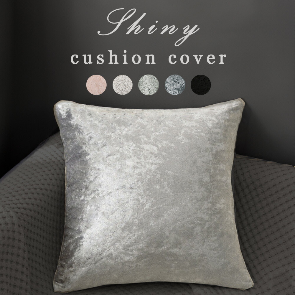 楽天市場】クッションカバー 45×45cm 30×50cm おしゃれ シャイニー