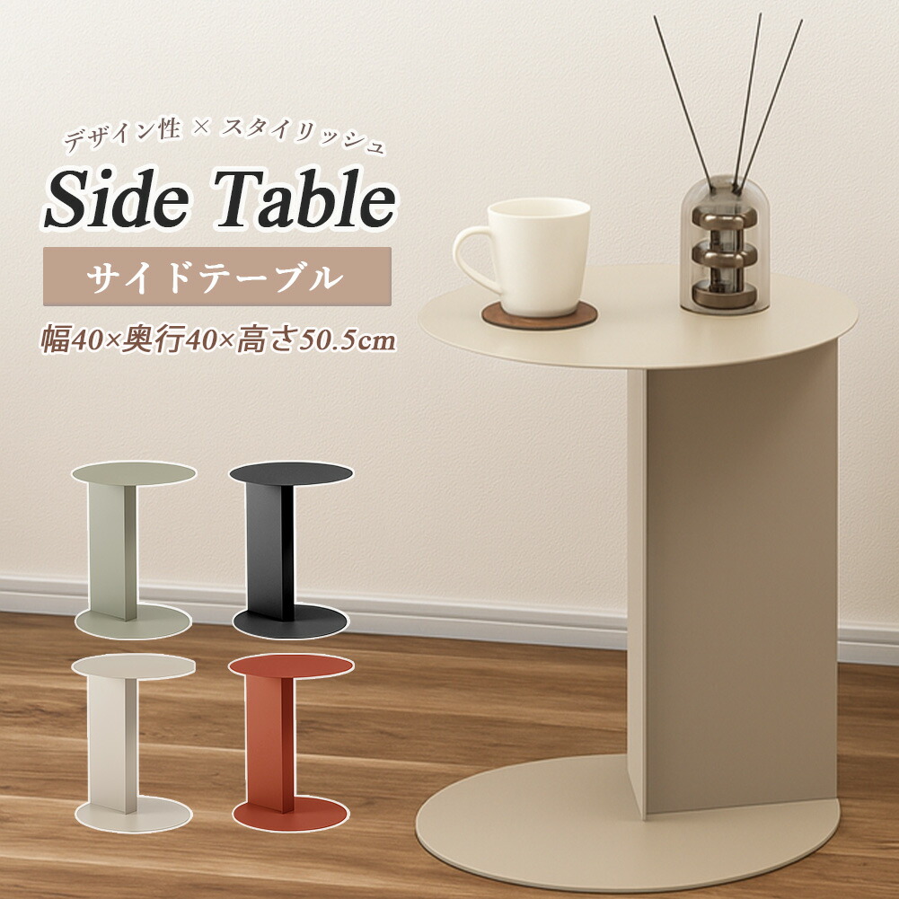 サイドテーブル ミニテーブル スチール製 ベージュ ダークグレー ペールグリーン オレンジ コンパクト スタイリッシュ シンプル モダン 北欧テイスト レトロモダン くすみカラー アシンメトリー ラウンド直線対比 マット仕上げ 安定感 デスク横 ベッドサイド ソファサイド