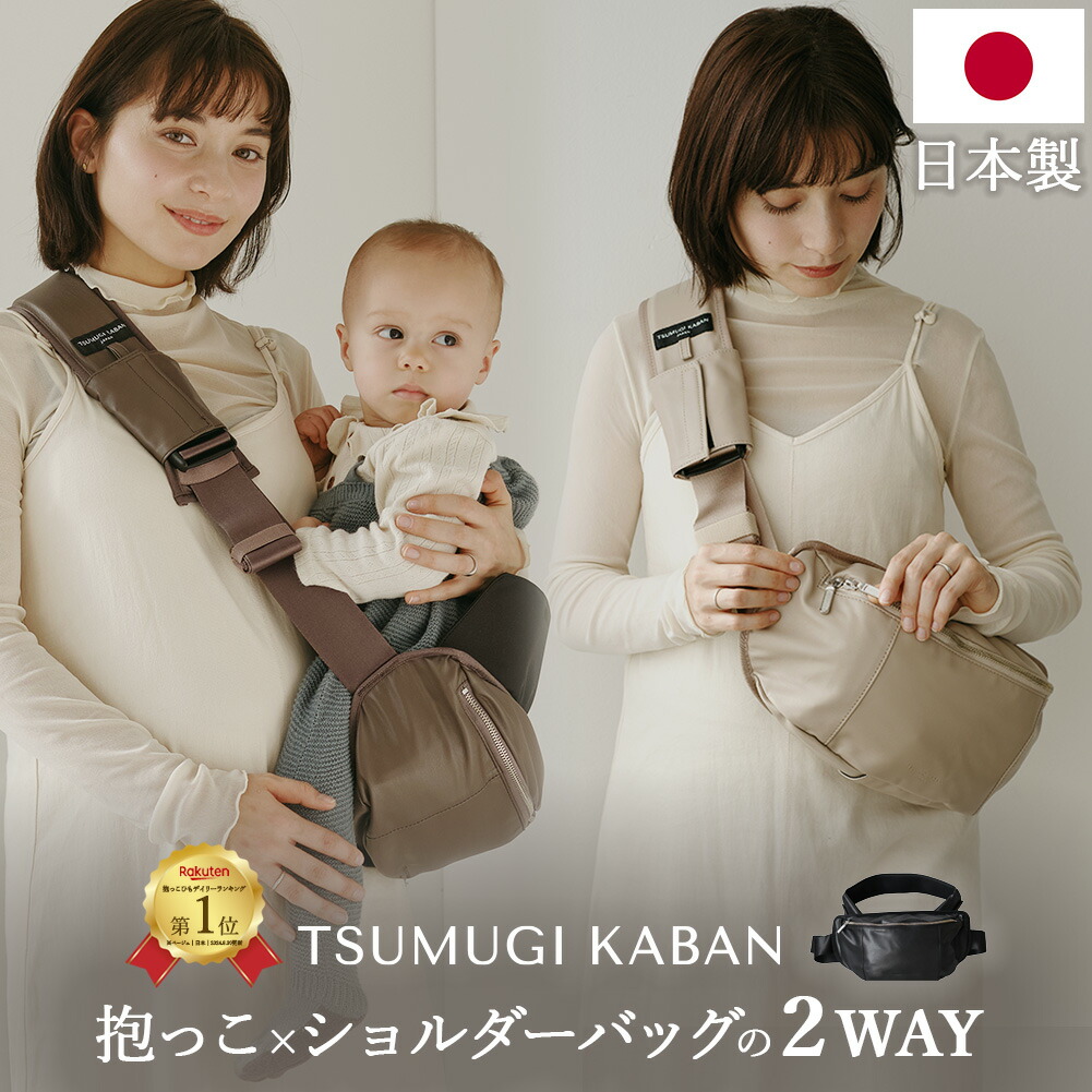 \Coupon1995円OFF7/26まで/ 日本製 ヒップシートにもなる 2way ショルダーバッグ ヴィーガンレザー セカンド抱っこ紐 おしゃれ かわいい 20kg 30kg スリング ショルダー 大容量 軽量 淡色 ブラック 黒 ベージュ ブラウン 茶色 2歳 3歳 ママ パパ 女性 男性 出産祝い ギフト|Natty&Company おしゃれ雑貨 花瓶