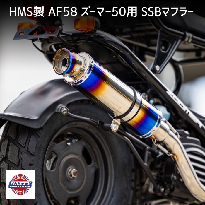 新 HMS ホンダ ズーマー50 (AF58) SSB マフラー 新 HMS ホンダ