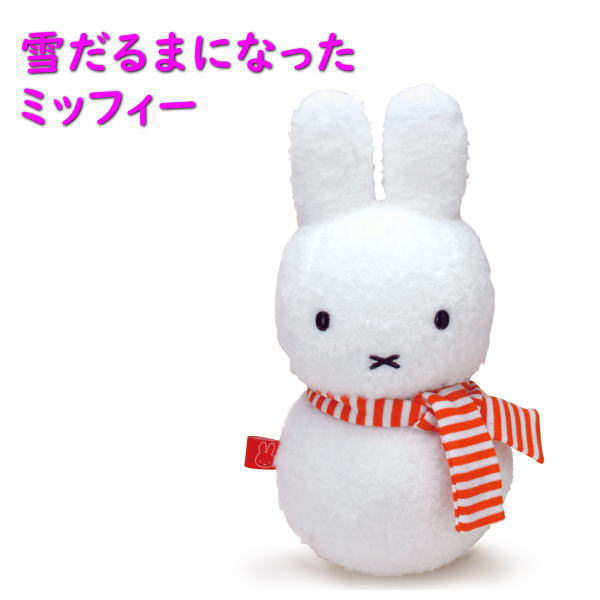 ミッフィー　ぬいぐるみ　雪の日のうさこちゃん　50th ミッフィー ぬいぐるみ 雪の日のうさこちゃん 50th