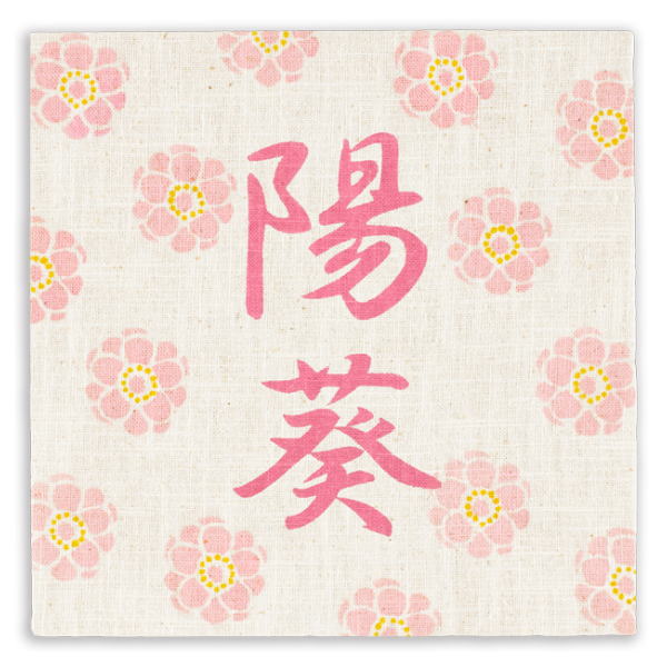 【京都洛柿庵】桃の節句飾り 麻のファブリックパネル 名入れ専用「華桜」 雛祭り お雛さん