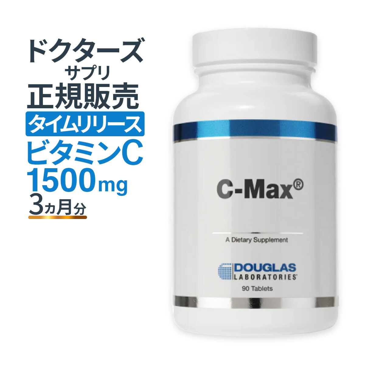 楽天市場】ビタミンC サプリ タイムリリース ダグラスラボラトリーズ C