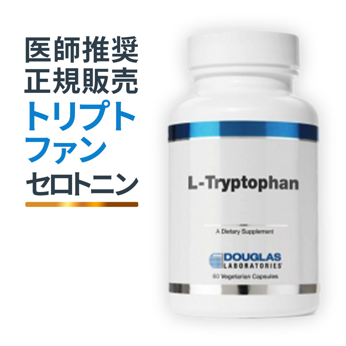 ダグラスラボラトリーズ Lトリプトファン 60粒 おやすみ伸び伸びする言い慣わし加えること｜30日分