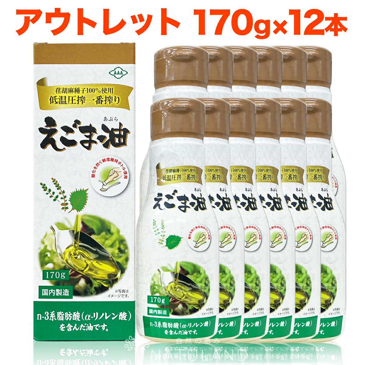 【 訳あり アウトレット 数量限定 】 えごま油 170g 12本セット 朝日 鮮度維持ボトル 低温圧搾 コールドプレス オメガ3 エゴマ油 朝日えごま油 えごま エゴマオイル 荏胡麻油 油 脂肪酸 健康 食品 おすすめ 在庫処分 処分品 わけあり セール価格 sale outlet セール