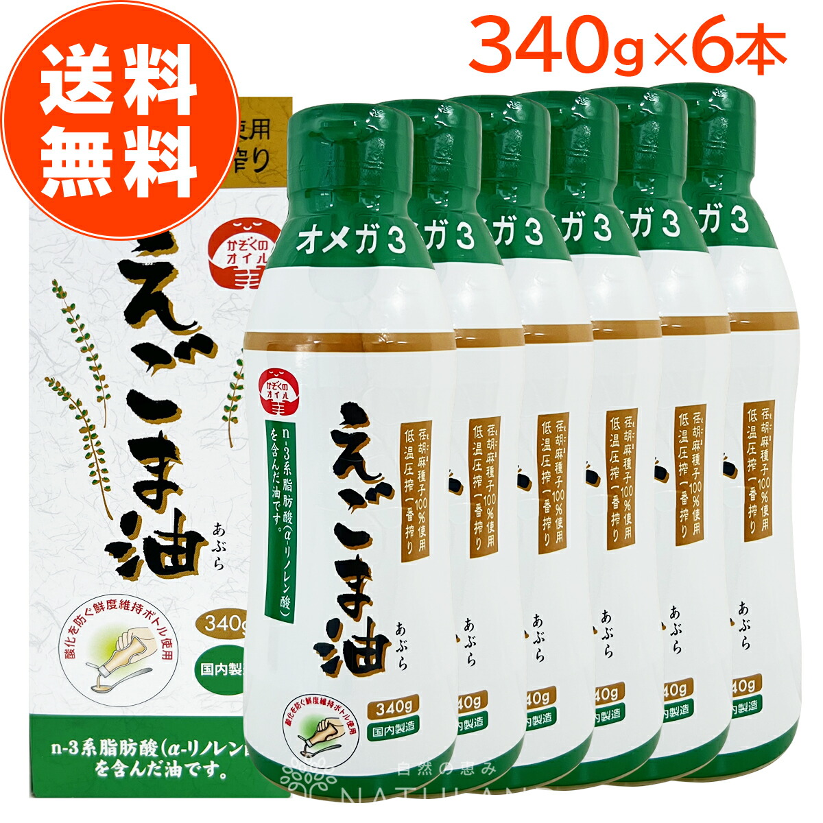 【 今回限り！数量限定！ 】えごま油 朝日 340g 6本 セット 大容量 鮮度維持ボトル エゴマ油 えごま えごまオイル オメガ3 油 脂肪酸 健康 食品 国内製造 低温圧搾 荏胡麻油 コールドプレス おすすめ 送料無料 朝日えごま油