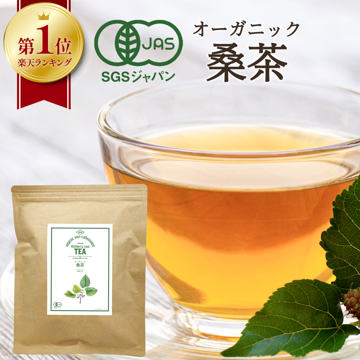 【楽天市場】【 楽天1位 】 桑の葉茶 国産 オーガニック 2g × 50包 