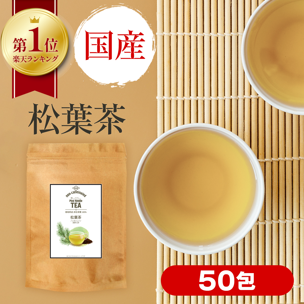 楽天市場】【 楽天1位 】 松葉茶 国産 無農薬 赤松 ティーバッグ 2g × 50包 100g 無添加 残留農薬検査済 放射能検査済 ノンカフェイン  松葉 松の葉 まつば 松葉ちゃ 松の葉茶 デトックス 健康茶 茶 お茶 カフェイン おすすめ 送料無料 : 自然の恵み ナチュランド 健康食品