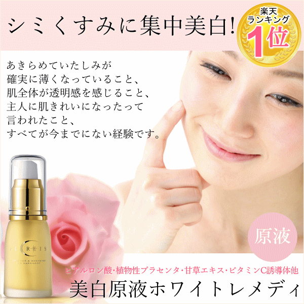 楽天市場 原液 美白美容液 ホワイトレメディエッセンス 30ml 美白 美容液 スキンケア プラセンタ 卵殻膜 甘草エキス ビタミンc誘導体 化粧品 美白原液 アマルディア化粧品 楽天市場店