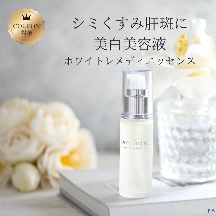 【クーポン配布中】美白原液 アマルディア ホワイトレメディエッセンス 30mL (シミ/くすみ/肝斑/美白美容液/美白/美容液/アルブチン/プラセンタ/卵殻膜/甘草エキス/ビタミンC誘導体/化粧品/ナチュール) ※送料込価格 12,522円