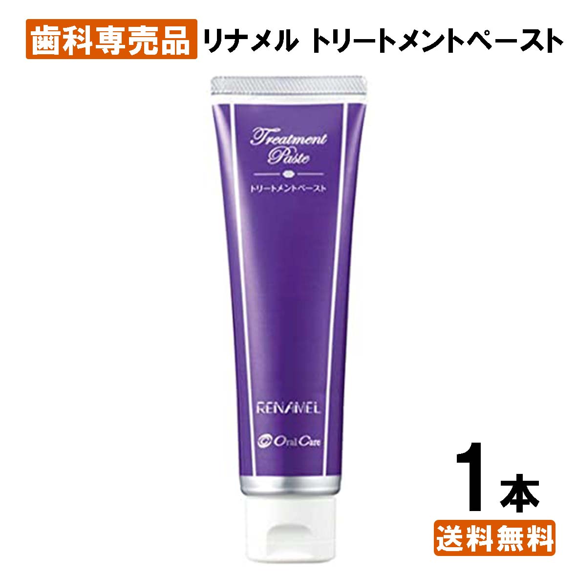 最前線の リナメル トリートメントペースト【新品未使用】 55g 6本