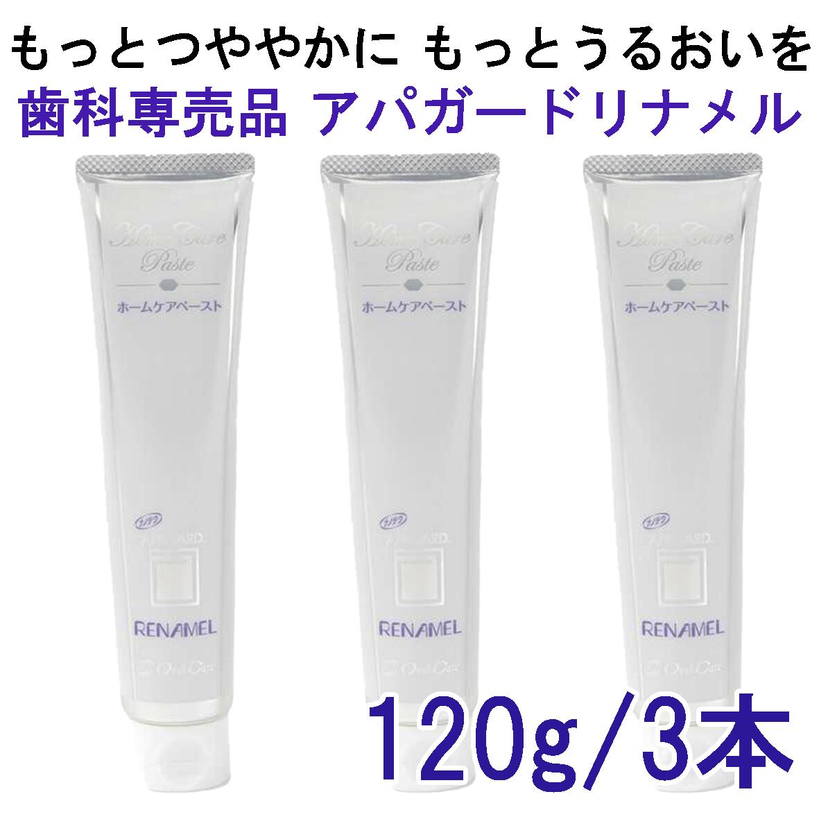 リナメル アパガードリナメル 3本 120g リナメルトリートメント ホワイトニング オーラルケア アパガード 歯磨き粉 歯みがき粉 歯周病 黄ばみ  落とす フッ素 なし 歯を白くする 歯 大容量 セルフ 自宅 簡単 ホワイト 奉呈