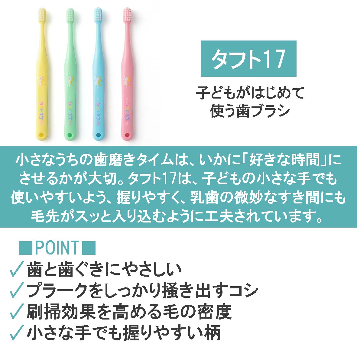 正規品! オーラルケア 乳歯列期用 子供歯ブラシ タフト17 プレミアムソフト 1〜7歳 こども歯ブラシ 個包装 10本 