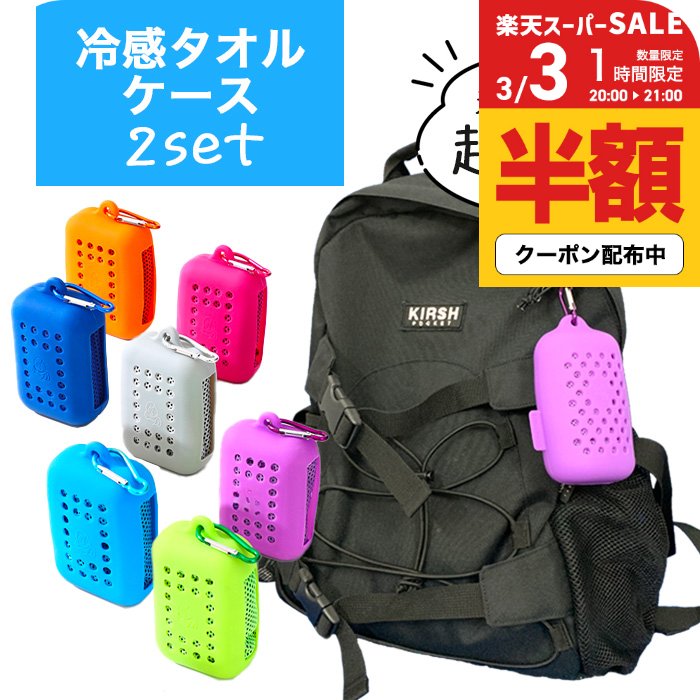 楽天市場】＼3/3 20時〜半額クーポン有／冷感タオル ケース 2個 冷却