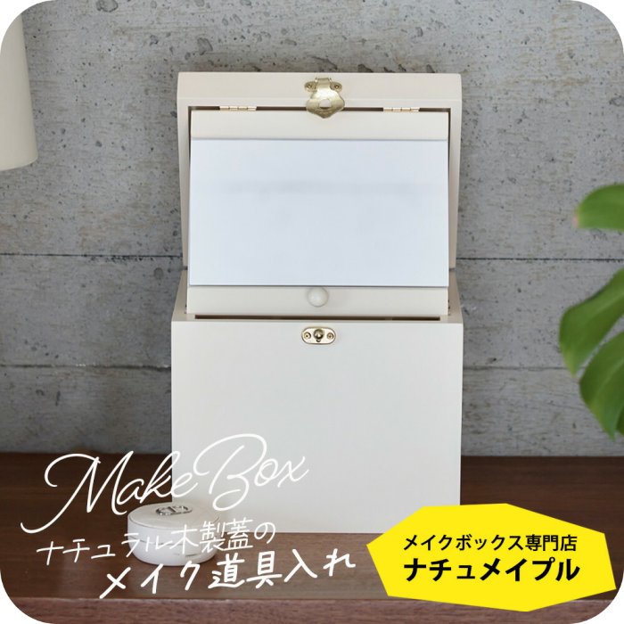 楽天市場】倉敷意匠 ツガ材 化粧ボックス メイクボックス 木製 化粧
