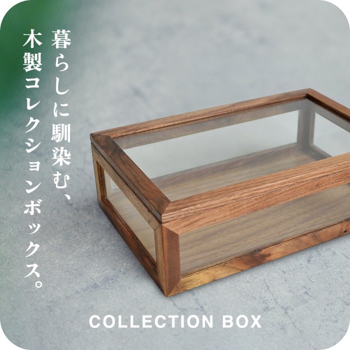 コレクションケース　木製　ショーケース　ウォールナット アクセサリー ケース 楽天市場】ショーケース 木製 ディスプレイケース コレクションケース