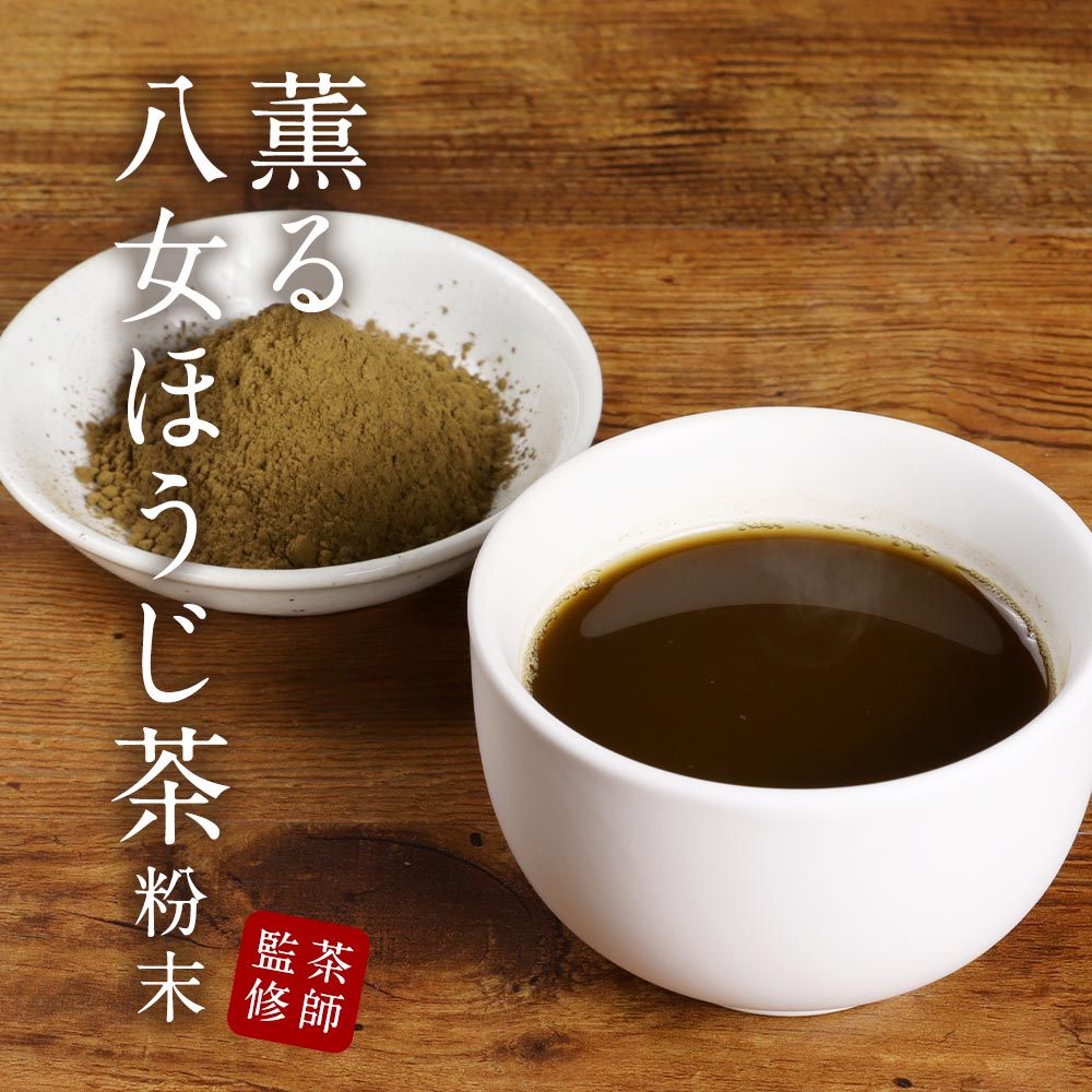 本物 八女 ほうじ茶 粉末 100g パウダー 八女茶 国産 福岡県産 香ばしい ラテ お菓子作り スイーツ 茶師監修 残留農薬検査実施済 高級  大石茶園 食品安全規格FSSC22000取得 送料無料 TSG 4510 qdtek.vn