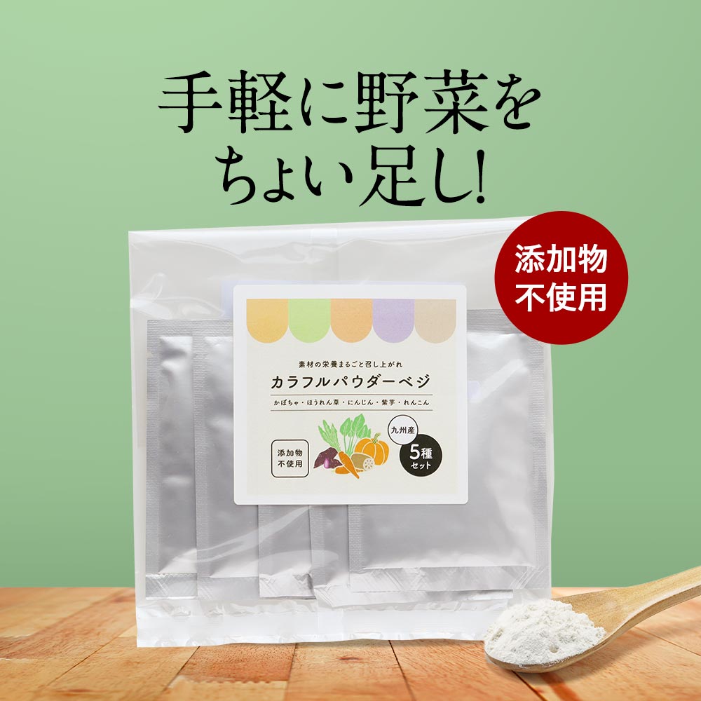 野菜 パウダー 離乳食 無添加 5種セット 50ｇ 10ｇ 5袋 国産 乾燥野菜 ほうれん草 かぼちゃ にんじん れんこん 紫芋 送料無料 殺菌済 粉末 子供 介護食 栄養 健康 原料のみ 手軽 簡単 時短 野菜摂取 お菓子作り パン作り 小分け Tsg 4510 好評受付中