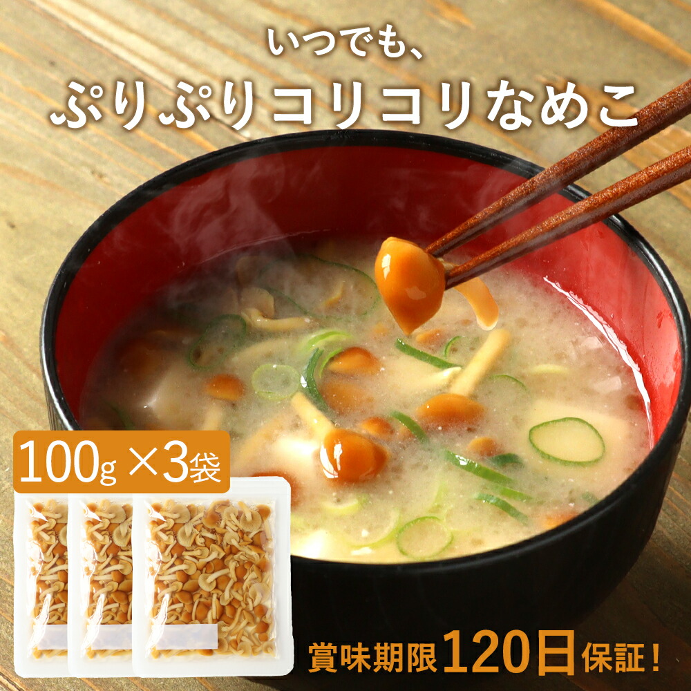 国内外の人気集結 限定 1000円ポッキリ 送料無料 いつでも ぷりぷりコリコリ なめこ 賞味期限1日保証 300g セット 100g 3袋 長期保存 保存食 味噌汁の具 国産 みそ汁の具 みそしる きのこ キノコ 水煮 レトルト レトルト食品 惣菜 おかず 常温保存 新潟県産 レビュー