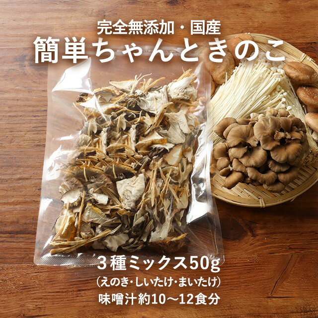 市場 乾燥野菜 50g 3種ミックス 椎茸 国産 長期保存 乾燥 舞茸 保存食 味噌汁の具 無添加 えのき 簡単ちゃんときのこ 乾燥野菜ミックス