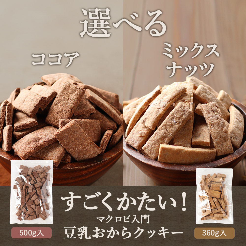 市場 おからクッキー メール便 ミックスナッツ マクロビ 訳あり 500g 360g or ココア お菓子 硬い すごくかたい ダイエット クッキー  豆乳 選べる