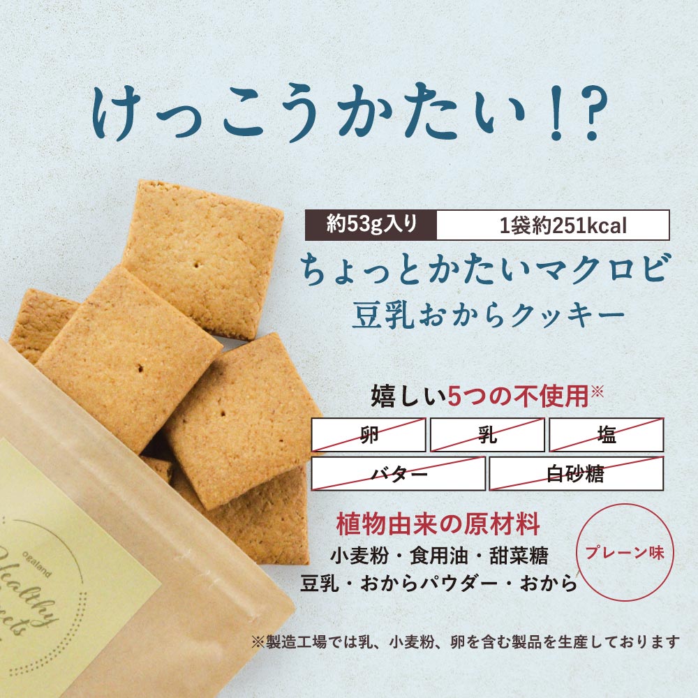 3年保証』 おからクッキー 訳あり ハード かたい 硬い 5種 ミックス 500g 豆乳 クッキー ダイエット お菓子 硬いクッキー  ダイエットクッキー お試し おやつ メール便 レビュー特典 asdf