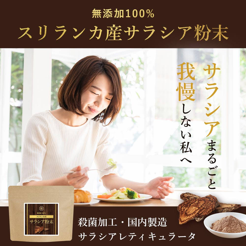 市場 サラシア 粉末 炭水化物 サラシア粉末 ダイエット 健康食品 サラシア茶 サプリ スリランカ 油分 健康 糖分 サプリメント 100g