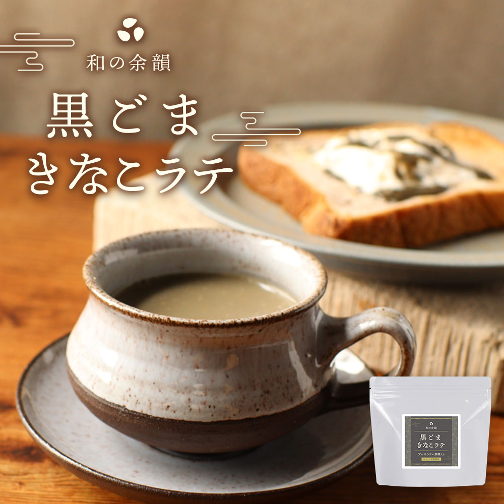 楽天市場】【最大20％OFFクーポン発行】黒ごま きな粉 ラテ 200g