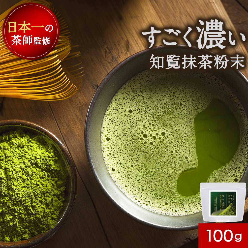 楽天市場】抹茶 パウダー 粉末 知覧抹茶 100g 八女抹茶 抹茶