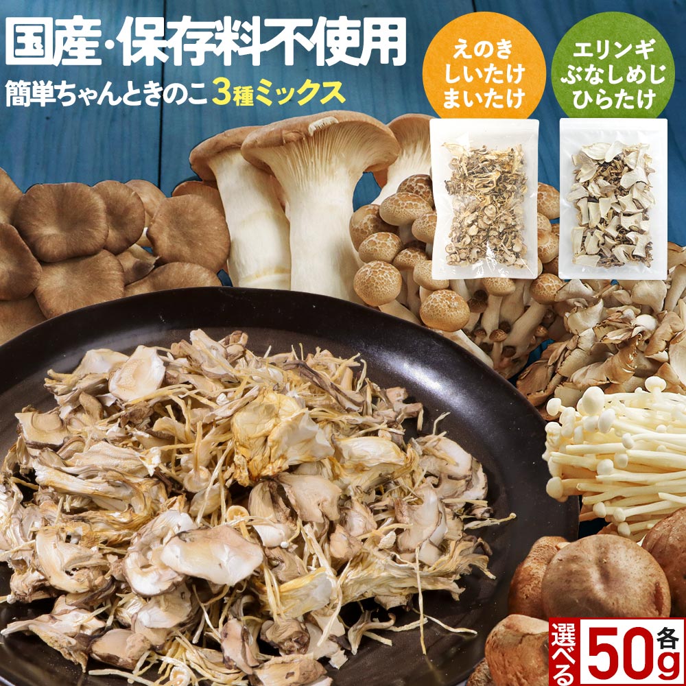 楽天市場】乾燥きのこ 4種の乾燥きのこミックス 40g 送料無料