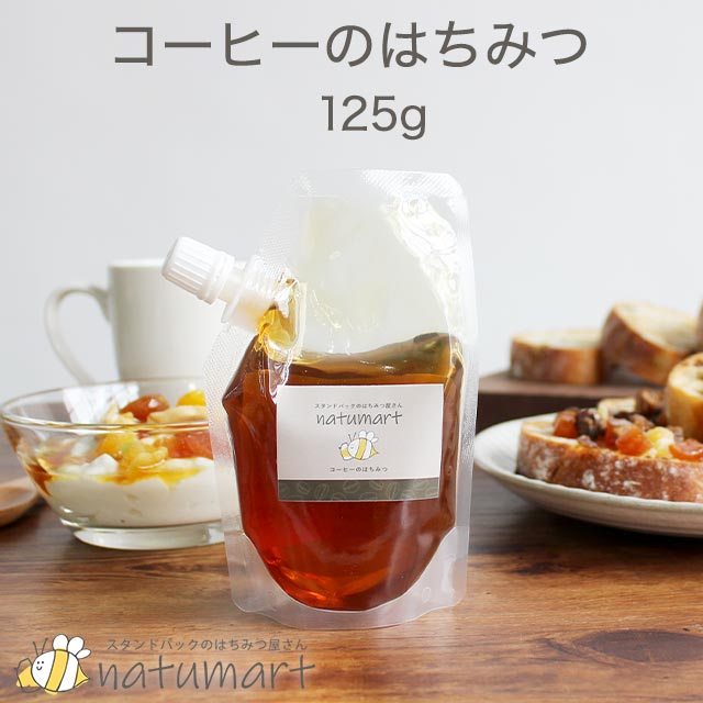 楽天市場 125g コーヒーのはちみつ 100 純粋 キャップ付き スタンドパック 袋パッケージ ブラジル産 蜂蜜 抗菌作用 メール便a Tsg Natumart ナチュマート