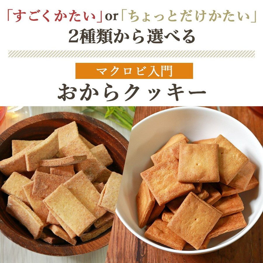 楽天市場 500g 選べる すごく硬いとちょっと硬いマクロビ 豆乳おからクッキー プレーン マクロビ クッキー おから おからクッキー 置き換え ダイエット 固い 固め ハードタイプ メール便a Tsg Tn Natumart ナチュマート 楽天市場 500g 選べる すごく硬いとちょっと硬いマクロビ 豆乳おからクッキー プレーン マクロビ クッキー おから おからクッキー 置き換え ダイエット 固い 固め ハードタイプ メール便a Tsg Tn Natumart ナチュマート