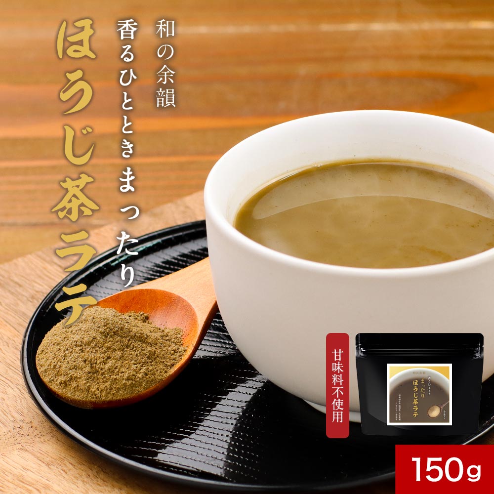 ほうじ茶ラテ 楽天市場】【ポイント10倍】ほうじ茶ラテ 150g 八女茶 ほうじ茶