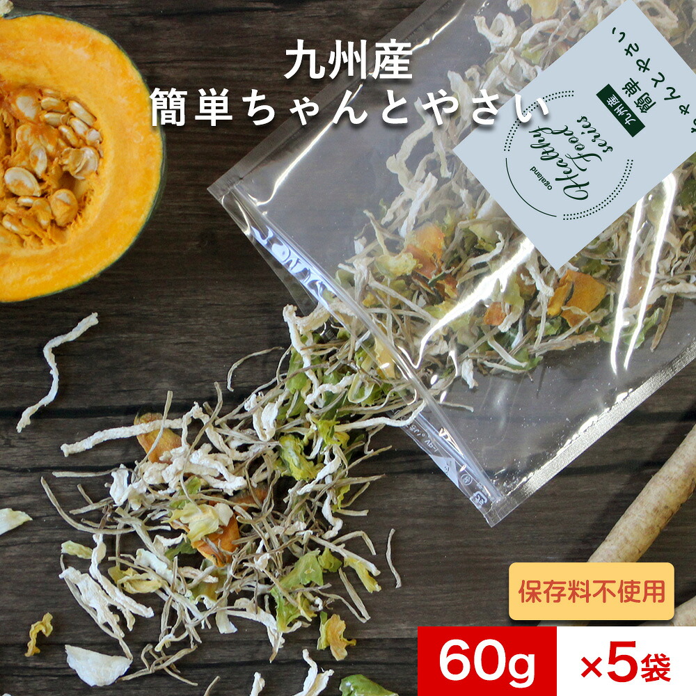 乾燥野菜 国産 九州産 簡単ちゃんとやさい 300g（60g×5袋） ミックス 送料無料 国産 ブドウ糖 無添加 乾燥野菜ミックス 野菜 味噌汁の具 カット 大容量