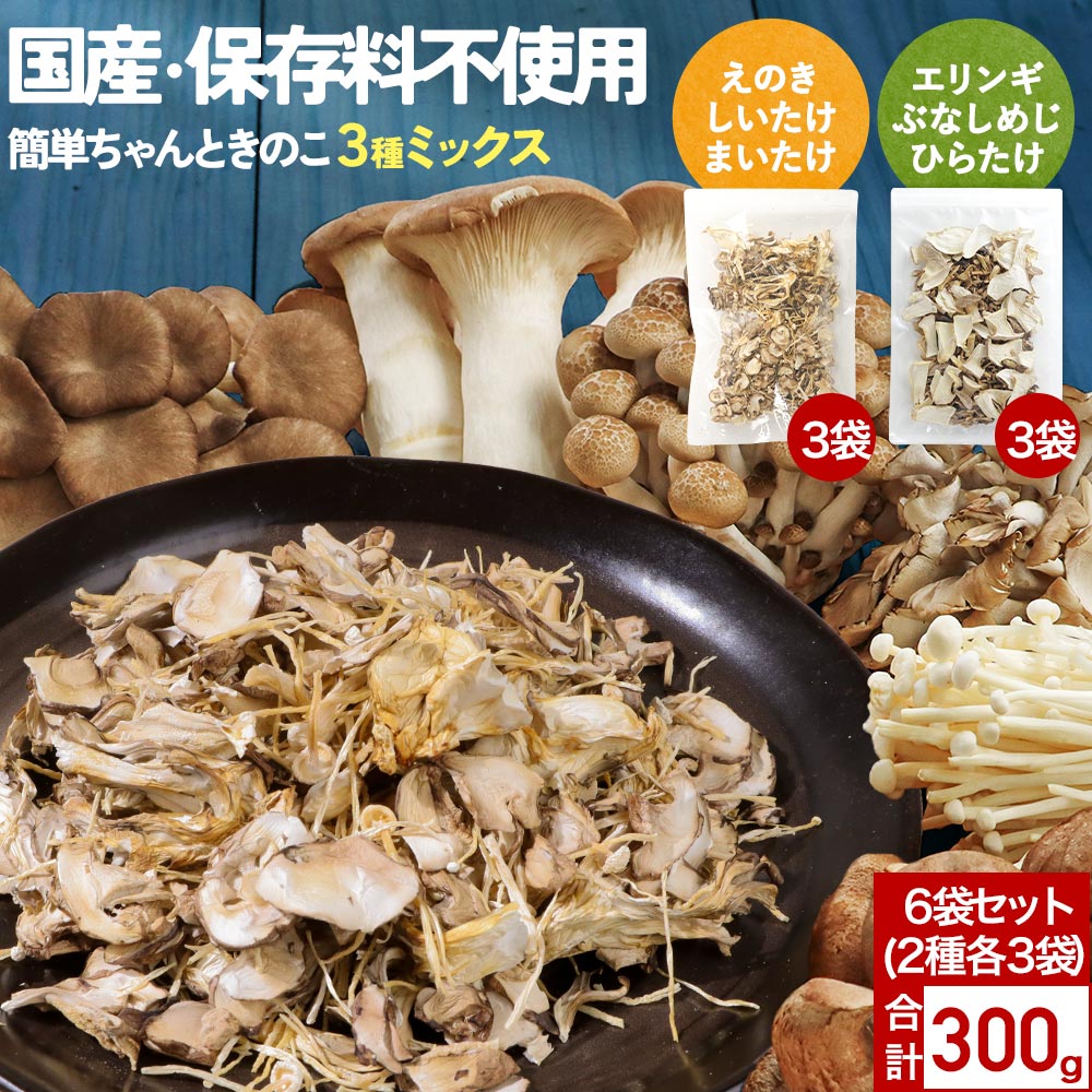 ＼お得な6袋セット／  乾燥きのこ 乾燥野菜 ブドウ糖不使用 国産 ブドウ糖 無添加 送料無料 簡単ちゃんときのこ 3種ミックス 300g(各50g × 各3袋) みそ汁の具 ミックス 味噌汁の具 乾燥 長期保存 備蓄 保存食 惣菜 食品 ドライ 防災食 キノコ レビュー特典 0518