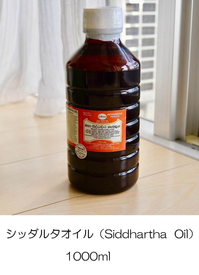 楽天市場 Gampaha Siddhartha Oil シッダルタ ガンパ 1000ml スリランカよりアーユルヴェーダオイルを格安で ナチュラ アーユルヴェーダ